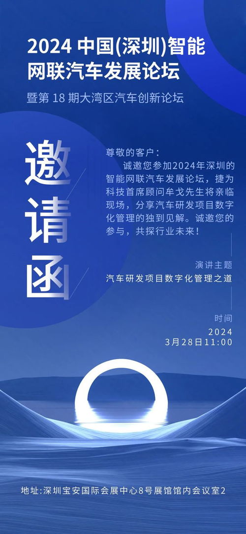 捷为科技特邀您共赴2024中国 深圳 智能网联汽车发展论坛
